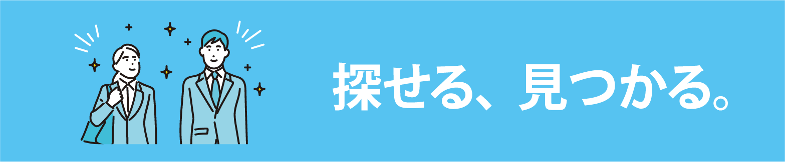 探せる、見つかる。
