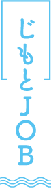 じもとJOB