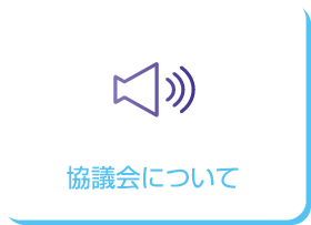 協議会について