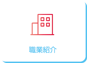 職業紹介