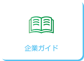 企業ガイド