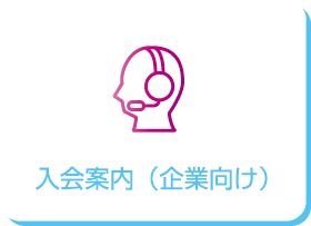 入会案内（企業向け）