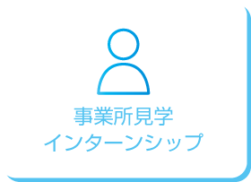 事業所見学インターンシップ