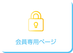 会員専用ページ