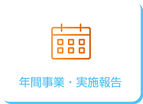 年間事業・実施報告