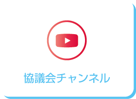 協議会チャンネル