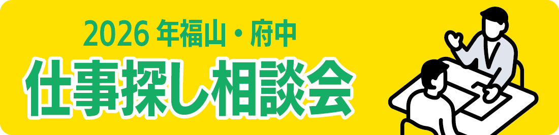 2026年 福山・府中 仕事探し相談会